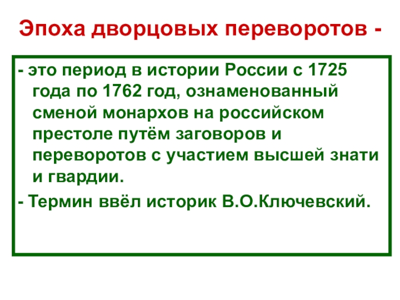 Эпоха дворцовых переворотов -- это период в истории России с 1725 года по 1762 год, ознаменованный сменой