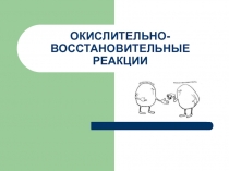 ОКИСЛИТЕЛЬНО-ВОССТАНОВИТЕЛЬНЫЕ РЕАКЦИИ