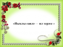 Ныҡлы ғаилә — ил терәге