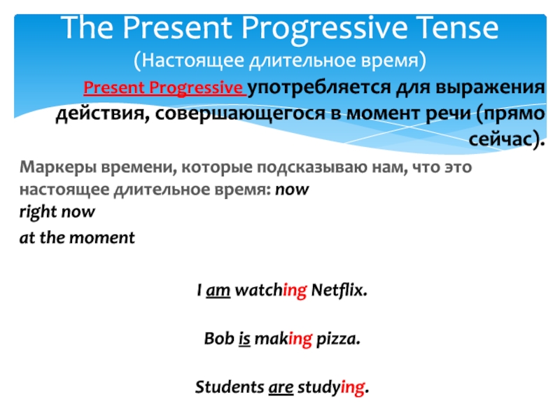 Маркеры времен презент. Present Progressive маркеры. Маркеры времени презент прогрессив. Present Progressive употребление. Present Progressive указатели.