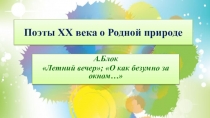 Поэты XX века о Родной природе
