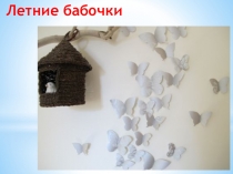 Летние бабочки