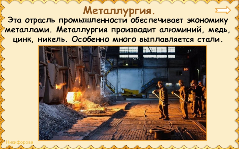 Отрасли промышленности цветная металлургия