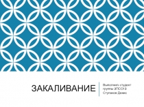 Закаливание