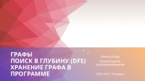 Графы поиск в глубину ( DFS) Хранение графа в программе