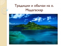 Традиции и обычаи на о.Мадагаскар