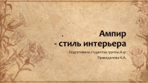 Ампир - стиль интерьера