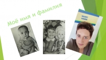 Моё имя и фамилия