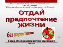 Слайд-обзор по профилактике наркомании Тверь, 2020