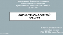 Скульптура Древней Греции