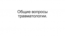 Общие вопросы травматологии