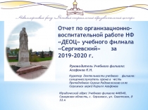 Отчет по организационно-воспитательной работе НФ ДЕОЦ  учебного филиала