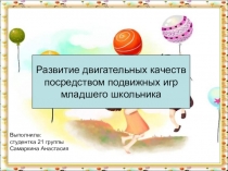 Развитие двигательных качеств
посредством подвижных игр
младшего