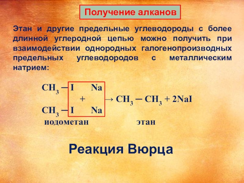 Исходное вещество метана. Получение этана. Реакция Вюрца для алканов. Металлический натрий образует Этан. Получить Этан.