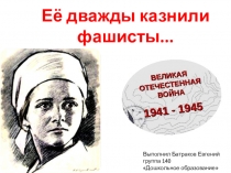 Её дважды казнили фашисты