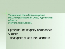 Тюменцева Нина Владимировна МКОУ Юргамышская СОШ, Курганская область Учитель