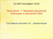 Гр 208 География 16.04