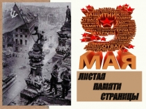 ЛИСТАЯ
ПАМЯТИ
СТРАНИЦЫ