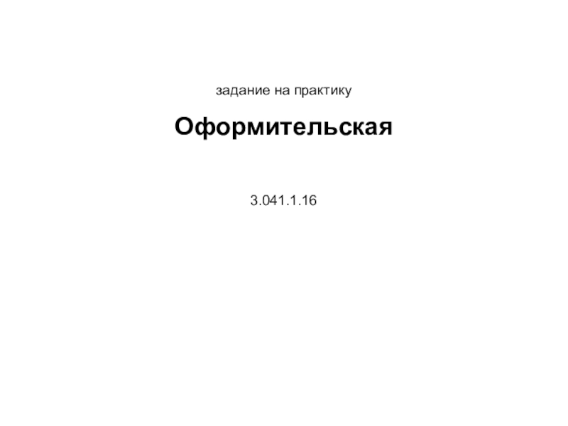задание на практику
Оформительская
3.041.1.16