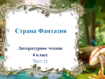 Страна Фантазия
