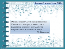 О пыль миров! О рой священных пчел!
Я исследил, измерил, взвесил, счел,
Дал