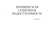 ХРОНИЧЕСКАЯ СЕРДЕЧНАЯ НЕДОСТАТОЧНОСТЬ