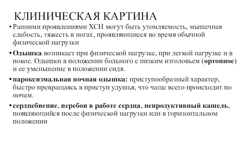 Одышка слабость утомляемость. Клинические симптомы ХСН. Клинические проявления сердечной недостаточности. Клиническая картина хронической сердечной недостаточности. Хроническая сердечная недостаточность клинические проявления.