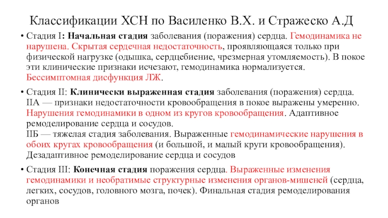 Хсн классификация. ХСН степени Василенко Стражеско. Классификация Стражеско Василенко ХСН. Классификация СН по Стражеско-Василенко. Стадии ХСН по Василенко Стражеско.