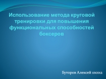Использование метода круговой тренировки для повышения функциональных