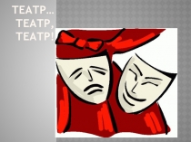 Театр… театр, театр !