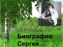 Биография
Сергея Есенина
МКУК  Шатровская МЦБ
Ба риновская СБ