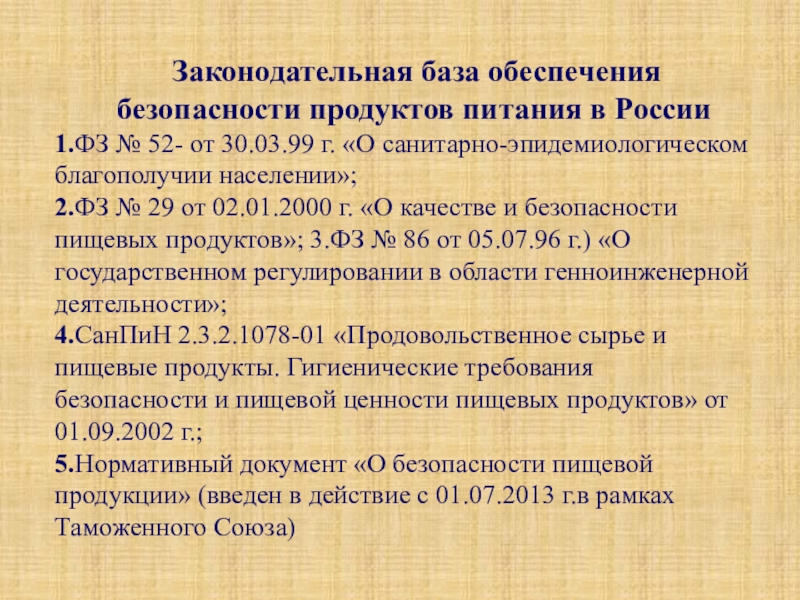 Нормативно правовое обеспечение проведения экспертизы. Законодательная база. Законодательная база обеспечения безопасности продуктов питания. Нормативная база безопасности пищевых продуктов. Правовая база РФ.