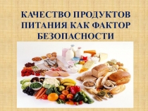 КАЧЕСТВО ПРОДУКТОВ ПИТАНИЯ КАК ФАКТОР БЕЗОПАСНОСТИ