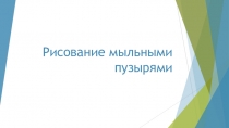 Рисование мыльными пузырями