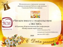 Автор: Алексеенко Т.А.
з аведующая Садовской библиотеки-филиала МУК