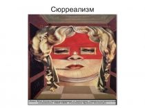 Сюрреализм