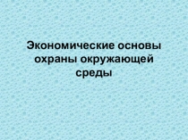 Экономические основы охраны окружающей среды