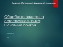 Обработка текстов на естественном языке. Основные понятия