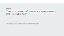 Профессиональные заболевания и их профилактика в профессии парикмахер