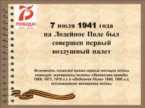 7 июля 1941 года
на Лодейное Поле был совершен первый воздушный налет
Вспомнить