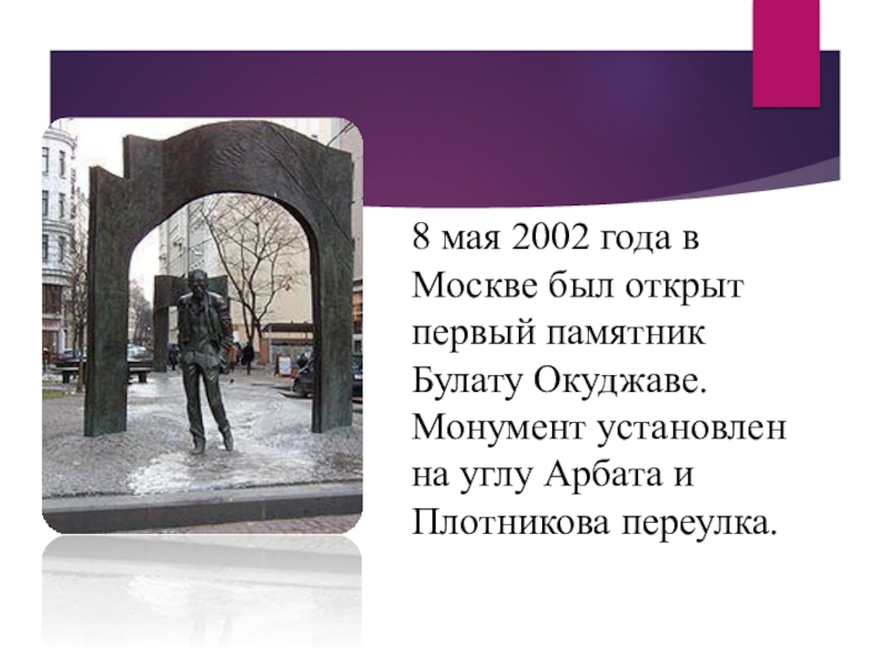 8 мая 2002. Памятник Окуджаве. 8 Сентября 2007 года был открыт памятник Окуджаве в Москве.. Калуга памятник Окуджава.