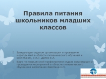 Правила питания школьников младших классов