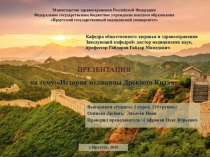 ПРЕЗЕНТАЦИЯ на тему : История медицины Древнего Китая