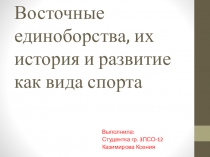 Восточные единоборства, их история и развитие как вида спорта