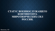 Статус военнослужащего контингента миротворческих сил России