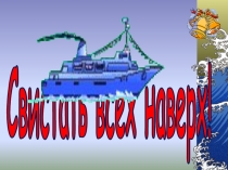 Свистать всех наверх!