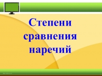 Степени сравнения наречий