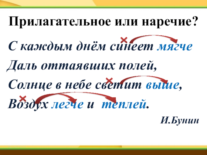 Ярко наречие или прилагательное. Воздух легче и теплей наречие или прилагательное. Прилагательные Бунин. Солнце светит ярче степень наречия. Светит выше - это наречие или прилагательное.