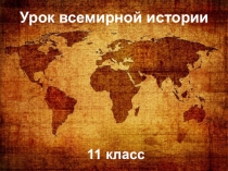 Урок всемирной истории