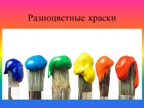 Разноцветные краски